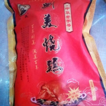 烧鸡