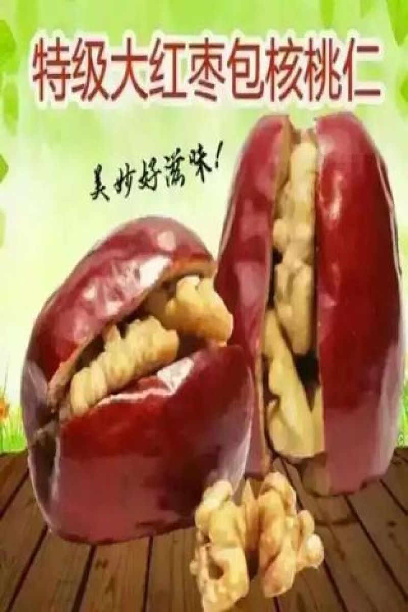 红枣夹核桃真正好枣好核桃灰枣枣夹核桃俊枣枣夹核桃