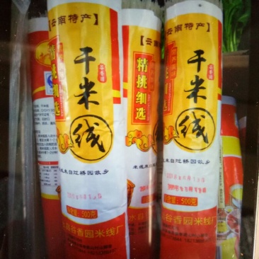 米线