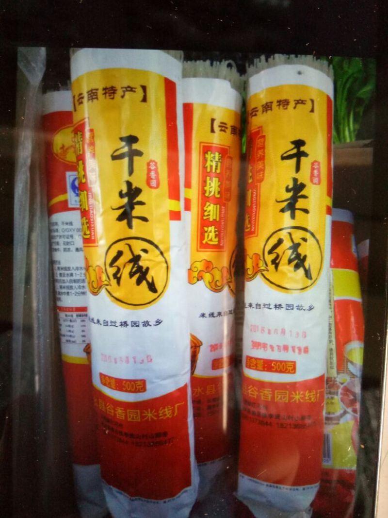 米线