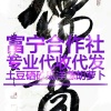 靖远县富宁种植养殖合作社的一亩田店铺