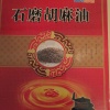 天镇县志瑞油坊的一亩田店铺