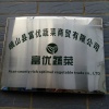 峨山县富优蔬菜商贸有限公司的一亩田店铺