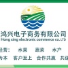 阳西县鸿兴电子商务有限公司的一亩田店铺