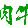 袁红亮的一亩田店铺