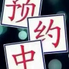 召全家庭农场的一亩田店铺