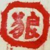 杨阿狼龙虾合作社的一亩田店铺