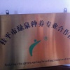桂平市绿泉种养合作社的一亩田店铺