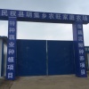 民权县胡集乡农旺家庭农场的一亩田店铺