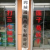 鄄城通明药业有限公司的一亩田店铺