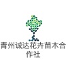 青州市诚达花卉苗木合作社的一亩田店铺