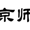 立志食品有限公司的一亩田店铺