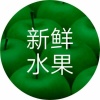 华子李鲜果的一亩田店铺