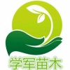 简阳市学军苗木合作社的一亩田店铺