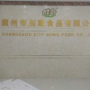 何健强的一亩田店铺