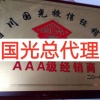 潘惠的一亩田店铺