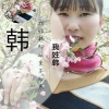 韩爱芹的一亩田店铺