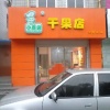 赵立龙的一亩田店铺