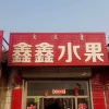 张向荣的一亩田店铺