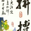 葛振利的一亩田店铺