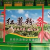 天旗淀粉制品厂的一亩田店铺