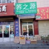 程志儒的一亩田店铺