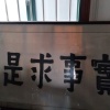 戚良龙的一亩田店铺