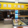 郑恩恩的一亩田店铺