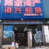 赵潘的一亩田店铺