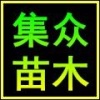 邓启梅的一亩田店铺