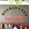 重庆市綦江区安良山羊养殖场的一亩田店铺