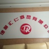 霍城县德聚汇仁商贸有限公司的一亩田店铺