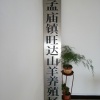 郾城区延林养殖场的一亩田店铺