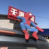 王科伟的一亩田店铺
