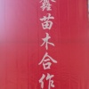 山东省五莲县慧鑫苗木合作社的一亩田店铺