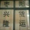 刘志雄的一亩田店铺