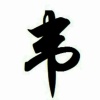 韦学的一亩田店铺