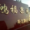 伏明浩的一亩田店铺