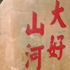 陈水连的一亩田店铺