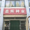 嘉辉种子批发的一亩田店铺