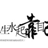 李明的一亩田店铺