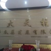 卞能辉的一亩田店铺