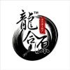 抚松县龙合源参茸有限公司的一亩田店铺