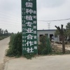 麻效儒的一亩田店铺