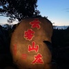 刘应明的一亩田店铺