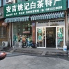 姚记土特产的一亩田店铺