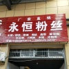 李永恒的一亩田店铺