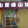 李云昌的一亩田店铺