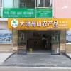 科一农产品的一亩田店铺