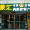 吕学文的一亩田店铺